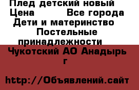 Плед детский новый  › Цена ­ 600 - Все города Дети и материнство » Постельные принадлежности   . Чукотский АО,Анадырь г.